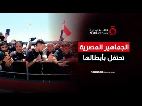 العلمين تحتضن فرحة الجماهير.. استقبال يليق بأبطال منتخب مصر
