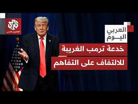 الأموال المجمدة والرسوم والتفتيش.. عقد كبرى تلهب المناورات بين إيران وأميركا وشرط غريب لترمب