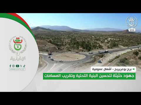 برج بوعريريج - أشغال عمومية| جهود حثيثة لتحسين البنية التحتية وتقريب المسافات