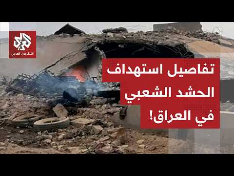 Popular Mobilization Forces headquarters in Iraq under US fire... New details with Al-Araby TV co...