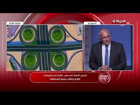 الساعة 6 - شرايين التنمية في مصر.. طفرة في مشروعات الطرق والنقل بجميع المحافظات