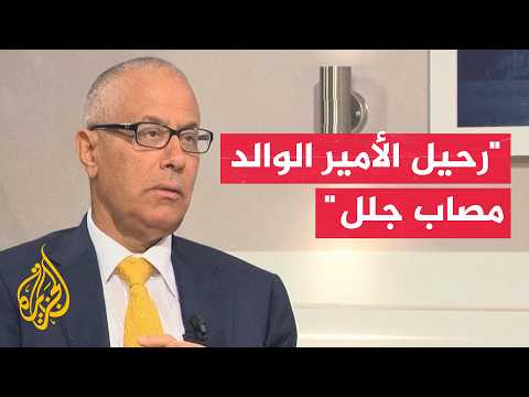 رئيس وزراء ليبيا الأسبق: حكمة الأمير الوالد صنعت سلاما بملفات دولية عديدة