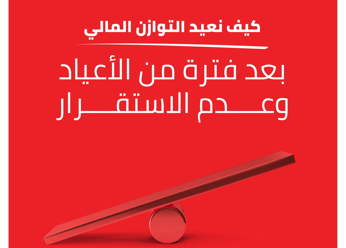 نصائح من بنك هبوعليم: كيف نعيد التوازن المالي بعد فترة من الأعياد وعدم الاستقرار (\u0639.\u0639)