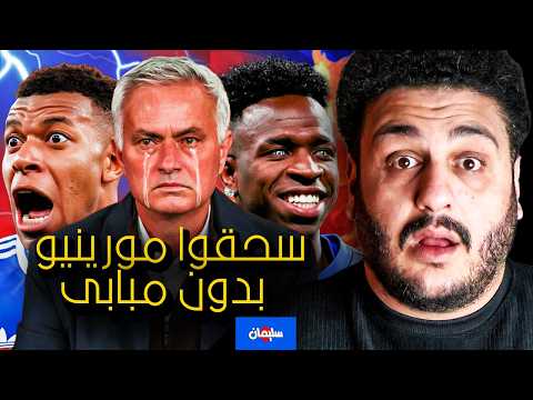 انتقام فينى من مورينيو هل الريال افضل بدون مبابى ام لا