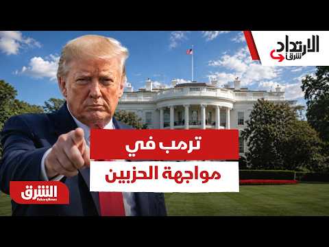 ترمب في مواجهة الحزبين بسبب اتفاق إيران
