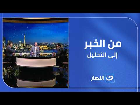 من الخبر إلى التحليل.. مجلس تحرير آخر النهار يسلط الضوء على أهم الملفات والقضــ...ــــايا