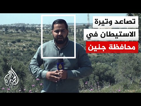 الاحتلال الإسرائيلي يسيطر على أراض في جنين لتوسيع المستوطنات في الضفة الغربية
