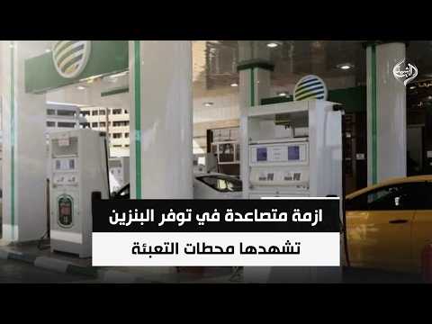ازمة متصاعدة في توفر البنزين تشهدها محطات التعبئة في بغداد والمحافظات
