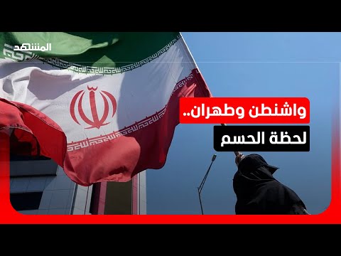 واشنطن وطهران توقّعان مذكرة تفاهم لإنهاء الحرب.. فهل اقتربت التسوية الحقيقية؟