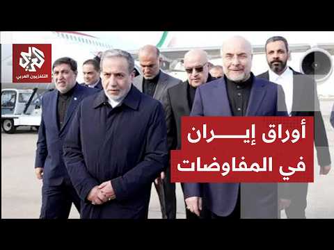 إيران تحدد عناوينها العريضة في أول جولات مفاوضاتها مع أميركا في سويسرا