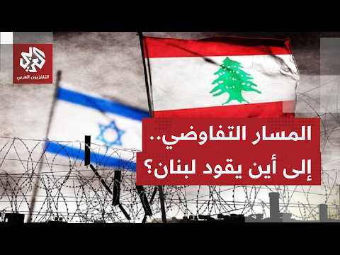 رغم عدم اسفار المسار التفاوضي أي نتائج إيجابية ووقفٍ لإطلاق النار، لماذا يصر لبنان على الدبلوماسية؟