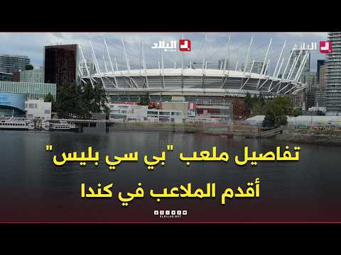 BC Place: One of Canada's oldest stadiums hosting the Algeria vs. Switzerland World Cup match