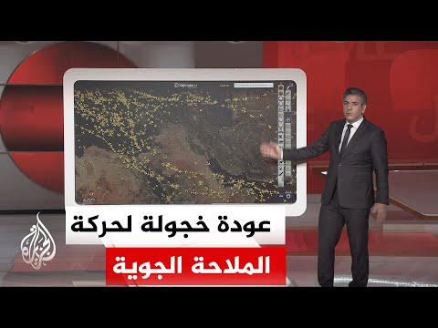 عبر الخريطة التفاعلية.. تعرف على نمط عودة حركة الملاحة الجوية في منطقة التوتر بين إيران وإسرائيل
