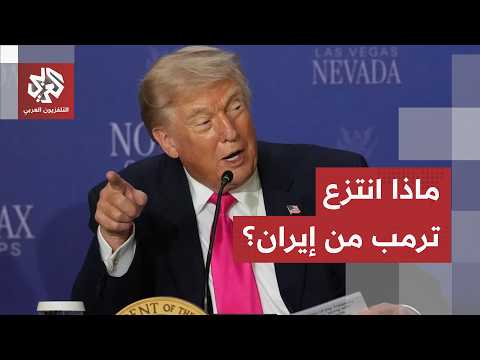 ما بعد توقيع مذكرة التفاهم بين طهران وواشنطن.. ما الذي غيّره ترمب بالاتفاق الجديد مع الإيرانيين؟