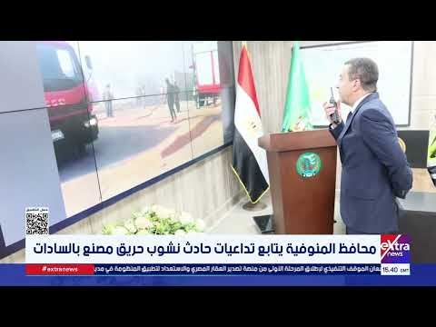 محافظ المنوفية يتابع تداعيات حادث نشوب حريق مصنع بالسادات