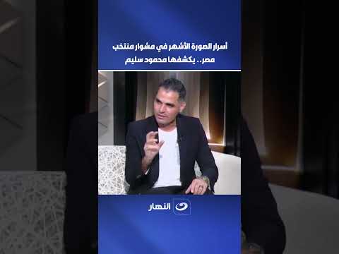 أسرار الصورة الأشهر في مشوار منتخب مصر يكشفها محمود سليم