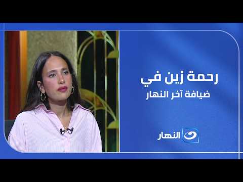 منصات التواصل تتجاوز الحدود. رحمة زين في ضيافة #آخر_النهار