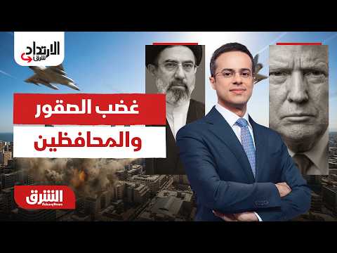 الارتداد شرقًا - غضب الصقور والمحافظين - الخميس 18/6/2026  مع عبد الله آل يحيى