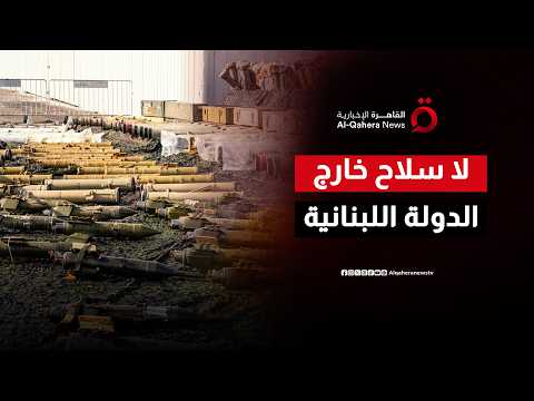 الرئيس اللبناني يؤكد حصرية السلاح بيد الدولة وسط تصعيد جنوب لبنان