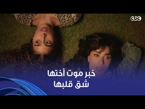 وتر حساس | كأن حد قطع قلبها نصين سلمى مش عارفة هتعيش من غير ليلى إزاي