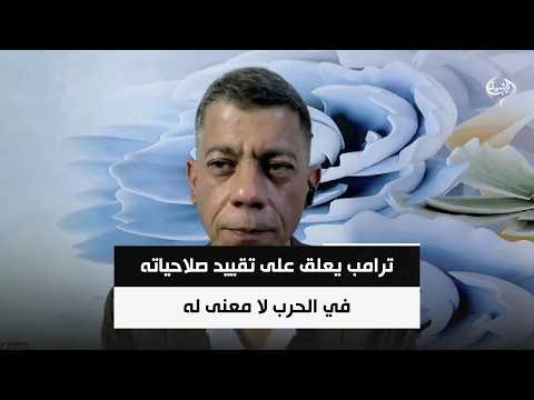 الخبير الامني طلعت طه | ترامب يعلق على تقييد صلاحياته في الحرب لا معنى له