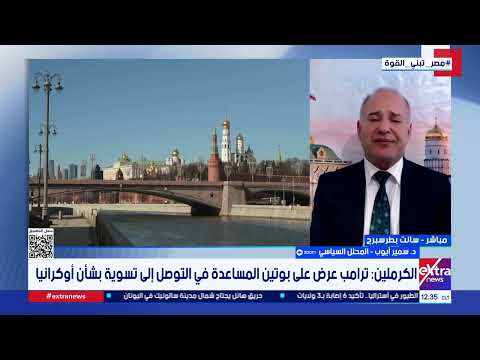 المحلل السياسي د. سمير أيوب يتحدث عن تطورات الحرب بين روسيا وأوكرانيا وفرص التوصل إلى تسوية
