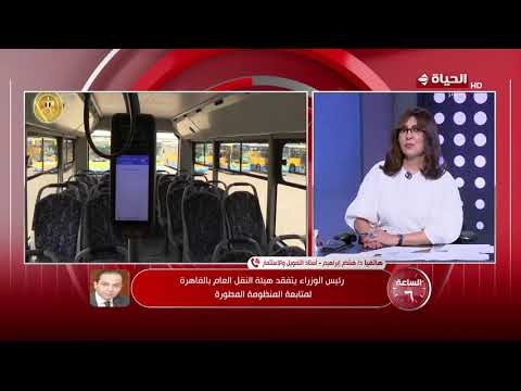 الساعة 6 - رئيس الوزراء يتفقد هيئة النقل العام بالقاهرة لمتابعة المنظومة المطورة