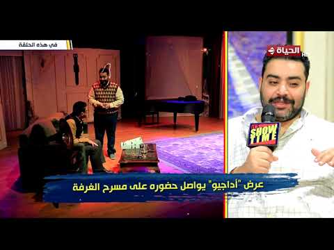 It's Showtime - عرض "أداجيو" يواصل حضوره على مسرح الغرفة
