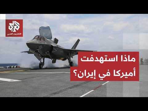 القيادة الوسطى الأميركية تكشف عن المواقع المستهدفة خلال الهجمات الأخيرة على إيران