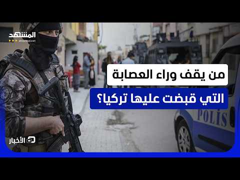 شبكة كاملة تم تفكيكها.. ماذا كشفت الحملة الأمنية التركية التي شملت عدة محافظات؟ - نشرة اليوم