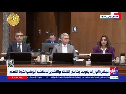 مجلس الوزراء يتوجه بخالص الشكر والتقدير للمنتخب الوطني لكرة القدم