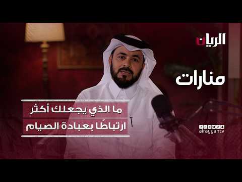 منارات - ما الذي يجعلك أكثر ارتباطًا بعبادة الصيام؟