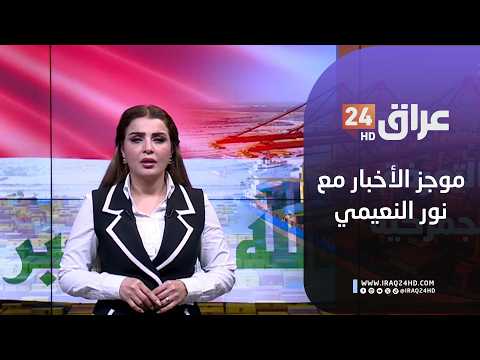 مباشر.. موجز الأخبار مع نور النعيمي 15-2-2026