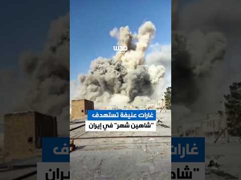 غارات عنيفة على مدينة "شاهين شهر" في محافظة أصفهان الإيرانية، خلال الحرب الحالية.