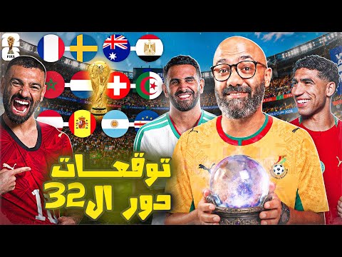 El-Koweir's Round of 32 World Cup Predictions