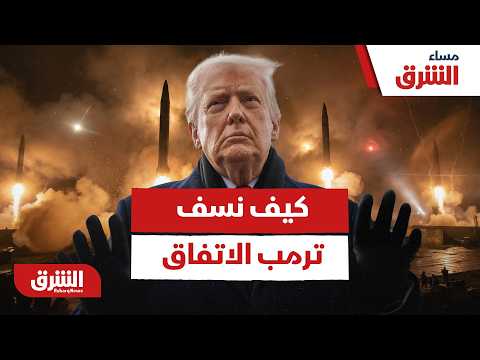 كيف نسف ترمب الاتفاق مع إيران ودفع طهران للانسحاب من طاولة سويسرا؟