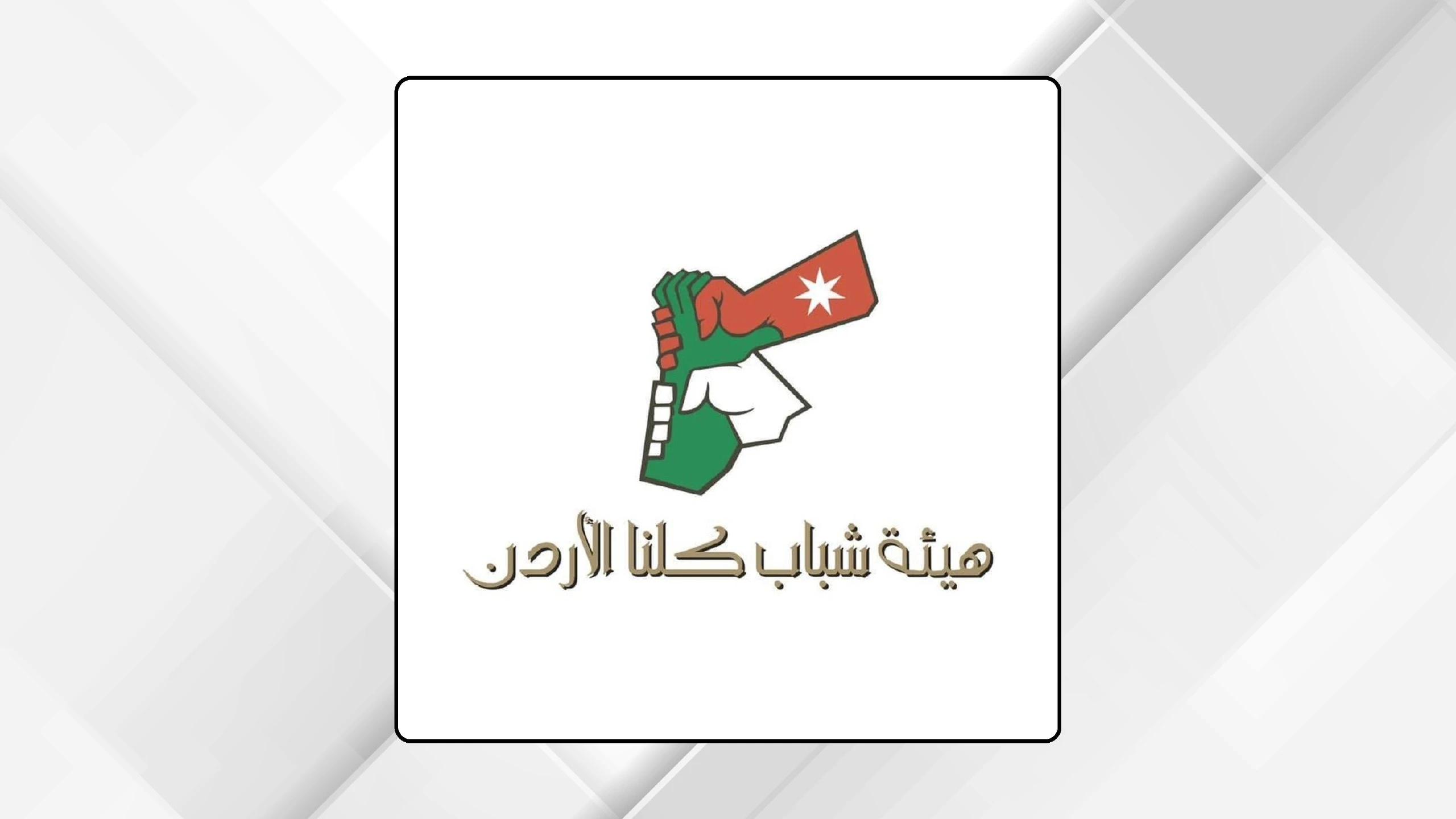 بدء التسجيل بدورة “المهارات الرقمية الأساسية والوظائف متناهية الصغر” في إربد