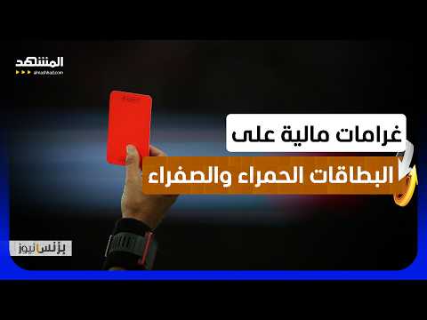 قوانين الفيفا الجديدة.. من 10 إلى 20 ألف دولار ضريبة المخالفات داخل الملاعب