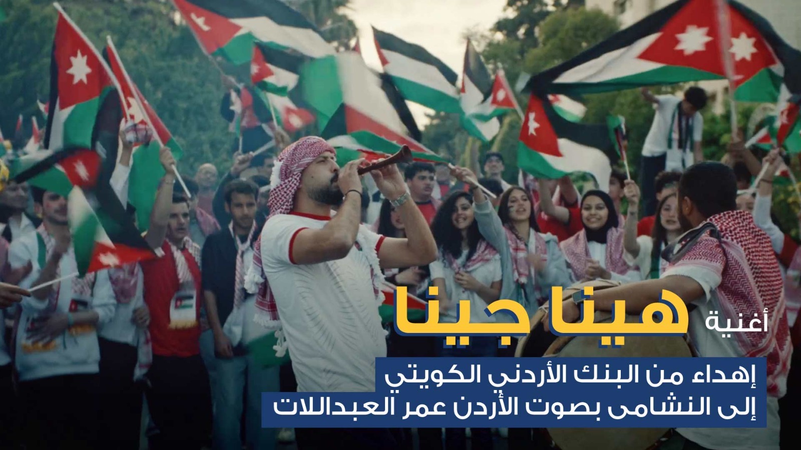 جو 24 : البنك الأردني الكويتي يطلق أغنية وطنية احتفالاً بتأهل النشامى للمونديال