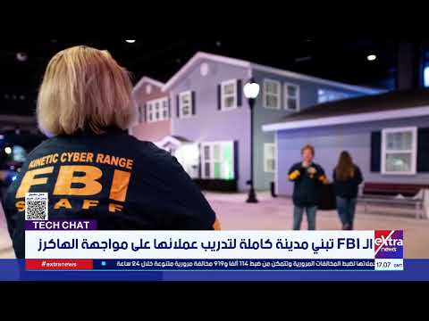 خلف أبواب أمنية مشددة.. الـ FBI تبني مدينة كاملة لتدريب عملائها على مواجهة الهاكرز