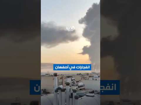 دويُّ انفجاراتٍ عنيفة وتصاعدٌ لأعمدة الدخان في أصفهان