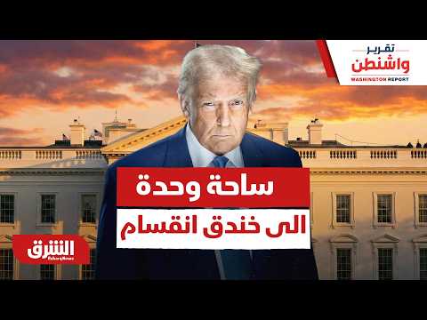 أميركا بين 1976 و2026.. كيف تحولت ذكرى التأسيس من "ساحة وحدة" إلى "خندق انقسام"؟
