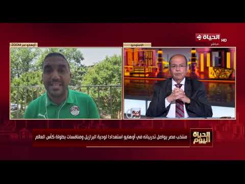 الحياة اليوم - منتخب مصر يواصل تدريباته في أوهايو استعدادا لودية البرازيل ومنافسات بطولة كأس العالم