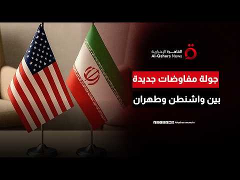 3 ملفات رئيسية في الصدارة.. جولة مفاوضات جديدة بين واشنطن وطهران