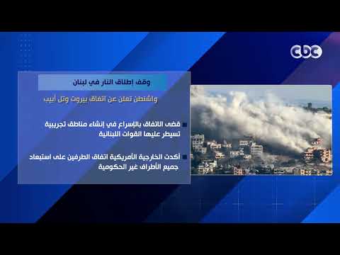 وقف إطلاق النار في لبنان.. واشنطن تعلن عن اتفاق بيروت وتل أبيب