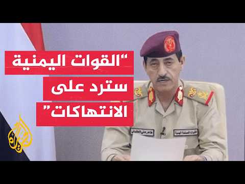 اليمن يتوعد بالرد على اختراق الطائرات الإيرانية لمجاله الجوي
