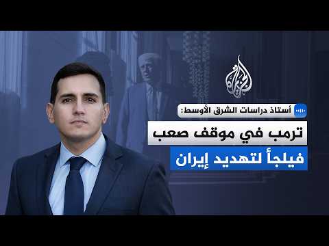لماذا يهدد الرئيس الأمريكي دونالد ترمب إيران خلال مفاوضات جنيف؟