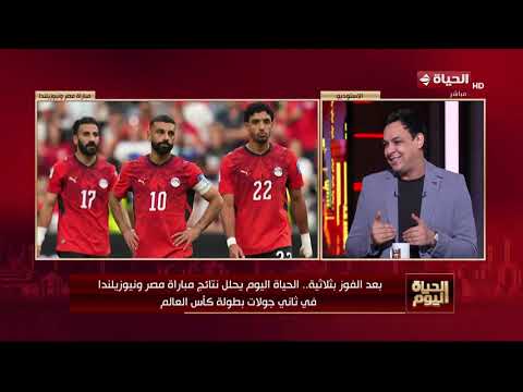 بعد الفوز بثلاثية.. "الحياة اليوم" يحلل نتائج مباراة مصر ونيوزيلندا في ثاني جولات بطولة كأس العالم