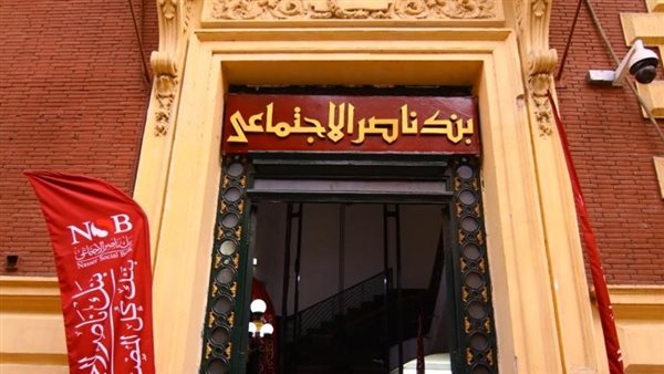 بنك ناصر الاجتماعي يطلق منتجا تمويليا جديدا تحت اسم “في حب مصر”
