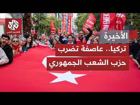 تركيا.. معركة سياسية وقانونية مستعرة تضرب حزب الشعب الجمهوري المعارض وتهدده بالانقسام